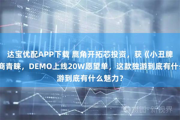 达宝优配APP下载 鹰角开拓芯投资,获《小丑牌》发行商青睐,DEMO上线20W愿望单,这款独游到底有什么魅力?