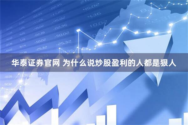 华泰证券官网 为什么说炒股盈利的人都是狠人